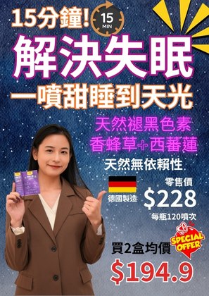 德信健甜睡甘露 天然發酵褪黑色素