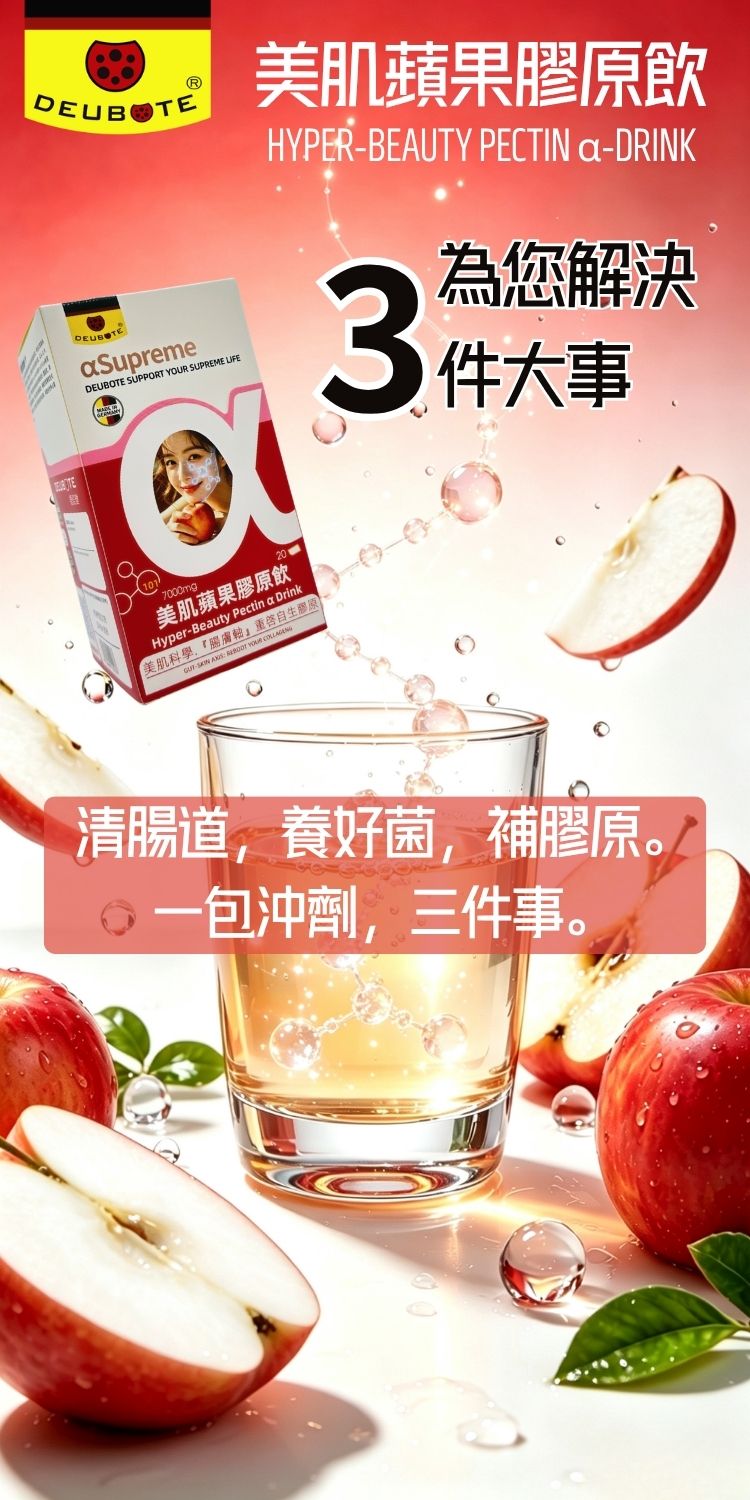 美肌蘋果膠原飲